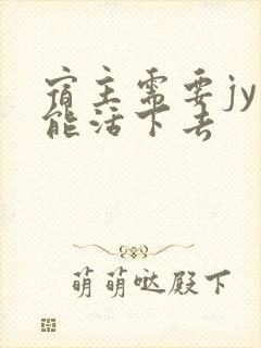 宿主需要jy才能活下去