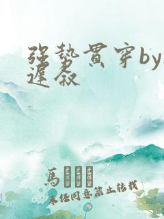 强势贯穿by尉迟叙