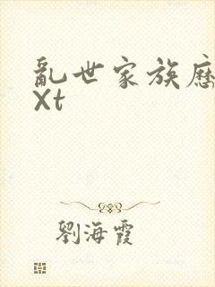 乱世家族历史tXt