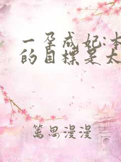 一孕成妃:本宫的目标是太后