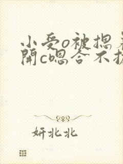 小受o被摁着扒开c嗯合不拢腿