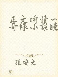 正文畸情～内裤奇缘小说晓雯