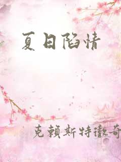 夏日陷情