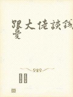 跟大佬谈钱不说爱