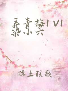 弄青梅1 V1染小六