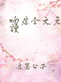 吻痣全文免费阅读