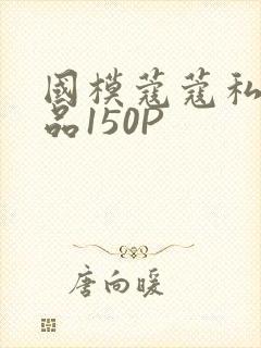 国模蔻蔻私拍极品150P