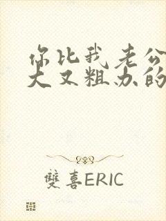 你比我老公的又大又粗办的还舒坦