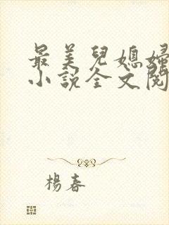 最美儿媳妇陈柔小说全文阅读