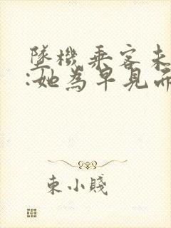 坠机乘客未婚夫:她为早见面改签票