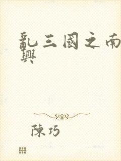 乱三国之南汉复兴