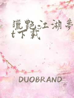 猎艳江湖梦txt下载