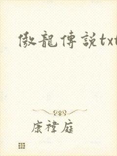 傲龙传说txt