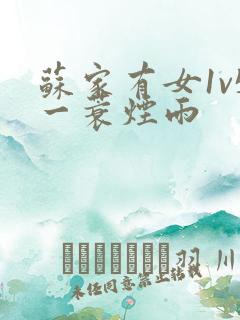 苏家有女1v5一蓑烟雨