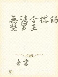 无法合拢的皇帝双男主