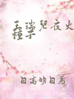 王瑞儿夜火全套种子