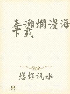 春潮烂漫海棠红下载