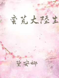 蛮荒大陆生存记