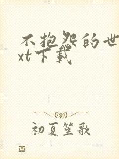 不抱怨的世界txt下载