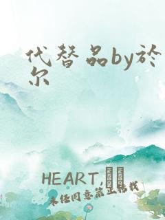 代替品by于珣尔