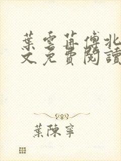 叶云苒傅北爵全文免费阅读无弹窗