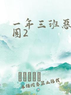 一年三班恶男军团2