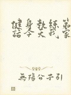 健身教练第81话今天我家没人