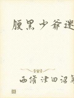 腹黑少爷迷糊妻