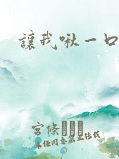 让我啾一口
