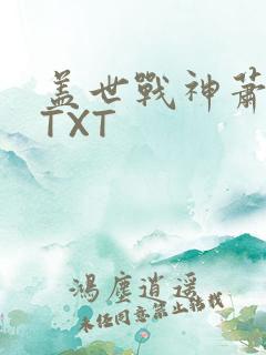 盖世战神萧破天TXT