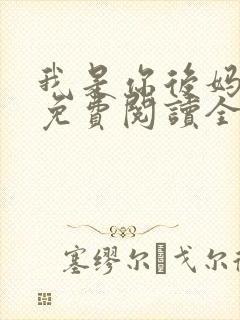 我是你后妈小说免费阅读全文