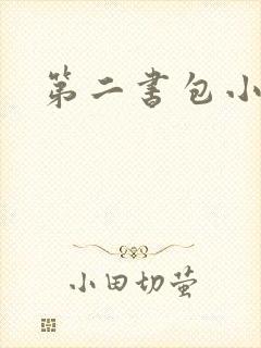第二书包小说网