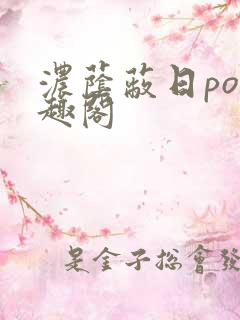 浓荫蔽日po笔趣阁