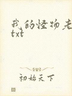 我的怪物老婆们txt