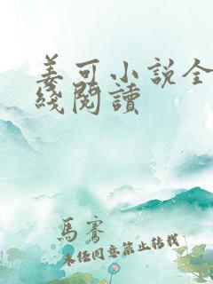 姜可小说全文在线阅读