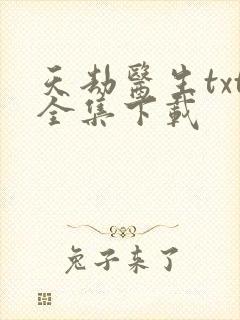 天劫医生txt全集下载