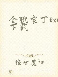 全职家丁txt下载