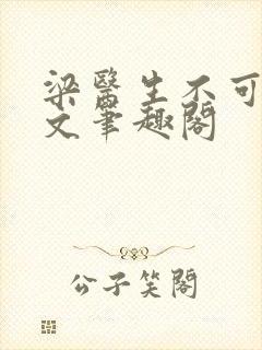 梁医生不可以全文笔趣阁