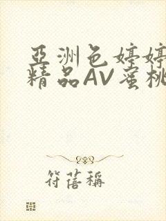 亚洲色婷婷久久精品AV蜜桃小说