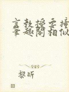 言教授要撞坏了笔趣阁相似的小说