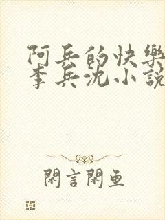 阿兵的快乐生活李兵沈小说