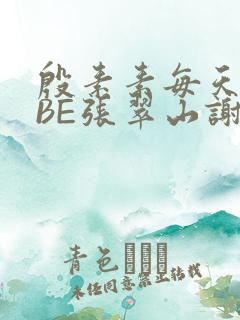 殷素素每天晚上BE张翠山谢逊