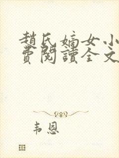 赵氏嫡女小说免费阅读全文