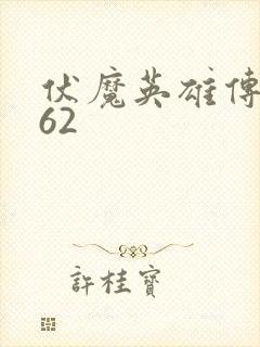 伏魔英雄传1.62