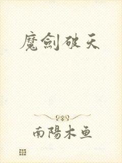 魔剑破天