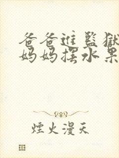 爸爸进监狱以后妈妈摆水果摊