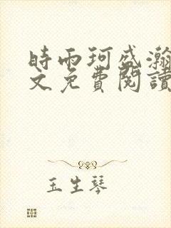 时雨珂盛瀚钰全文免费阅读