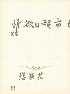 情欲u超市 txt