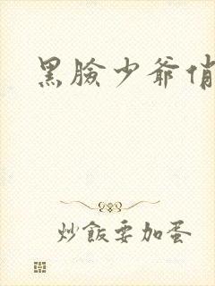 黑脸少爷俏女佣