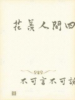 花羡人间四丁目
